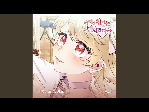 맑은 목소리의 서정적인 분위기의 '천소아' - 사랑하고 있어요