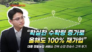 비용은 낮추고, 수확량은 늘리는 대동 정밀농업 서비스 고객 후기 - 한승수 고객
