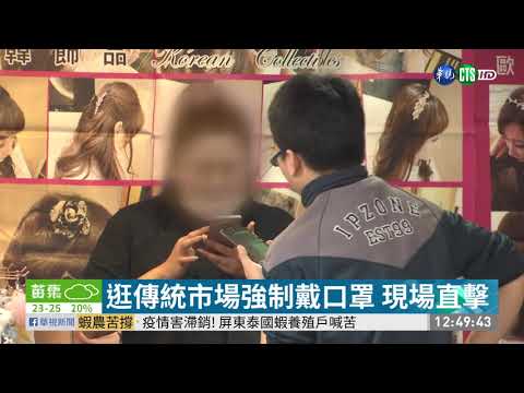逛傳統市場強制戴口罩 現場直擊