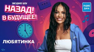 Трек «Сыночка-корзиночка», детство в Северске и ПП-советы | Любятинка в шоу «Назад! В будущее!»