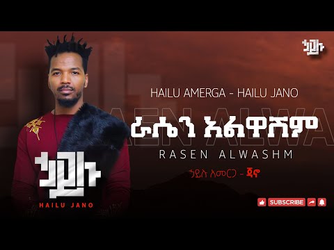 ሀይሉ አመርጋ ጃኖ (ራሴን አልዋሽም)  Hailu Amerga Jano (Irassen Alwashim)