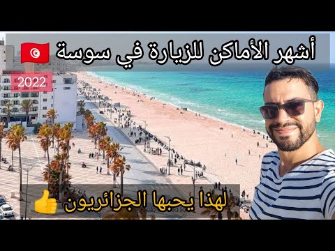 المدينة التي يحبها الجزائريون 😍 🇹🇳 Vlog Sousse