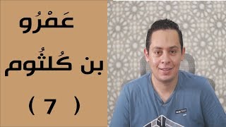 شرح معلقة عمرو بن كلثوم ( 7 ) - إليكم يا بني بكر إليكم - أقوى تهديد من عمرو بن كلثوم لقبيلة بكر image