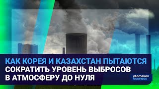 КАК КОРЕЯ И КАЗАХСТАН ПЫТАЮТСЯ СОКРАТИТЬ УРОВЕНЬ ВЫБРОСОВ В АТМОСФЕРУ ДО НУЛЯ