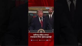 ইরান নিয়ে পেন্টাগনের গোপন তথ্য ফাঁস! | News24 International