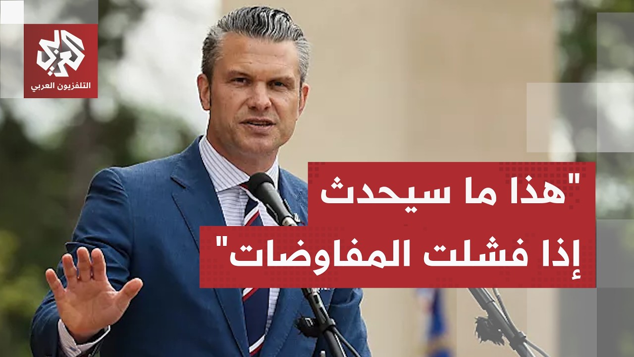 وزير الحرب الأميركي يكشف عن السيناريو المرجح إذا فشلت المفاوضات مع إيران
