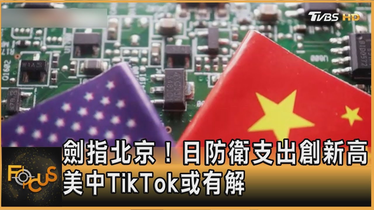劍指北京!日防衛支出創新高 美中TikTok或有解