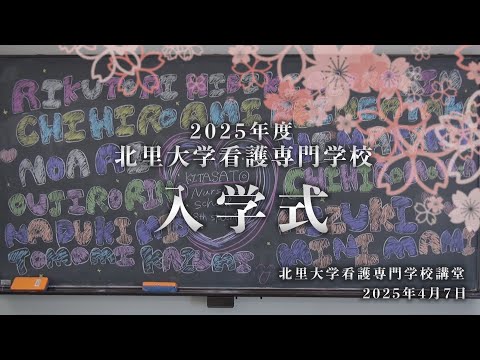 海洋生命科学科 2025年度 北里大学看護専門学校入学式