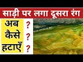 साड़ी पर लगा दूसरा रंग कैसे हटाएँ Saree Sangam