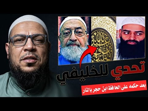 التحدي الكبير للخليفي الصغير: افتراؤه أن ابن حجر في النار
