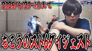 もこうのストリートファイター6 試合ダイジェスト2025/4/20 朝まで