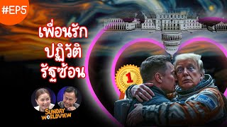 EP.5 #SundayWorldview | เพื่อนรักปฏิวัติรัฐซ้อน | 17 พ.ย. 67