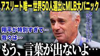 【大谷翔平】アスリート唯一"世界の50人"選出にMLBパニック「翔平は…特別すぎる…」野球界を救った"3兆円の魔法"に全米騒然【海外の反応/MLB/メジャー/野球】