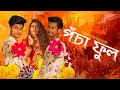 Genda Phool Parody Boro Loker Beti lo