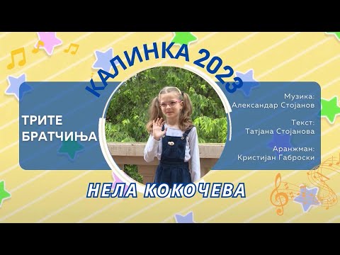 06 КАЛИНКА 2023 \ Нела Кокочева - Трите братчиња