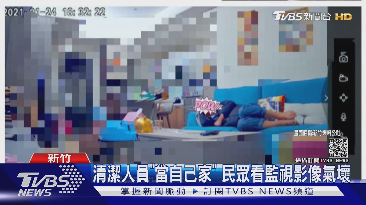 清潔人員到客戶家掃除 竟翹腳、躺沙發