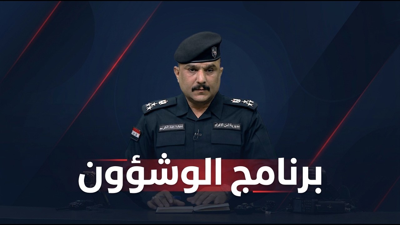 فيديو | برنامج الو شؤون مع العميد سيف عبد الكريم