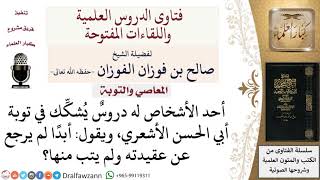 ما الراجح في توبة أبي الحسن الأشعري  رحمه الله؟  لمعالي الشيخ صالح الفوزان image