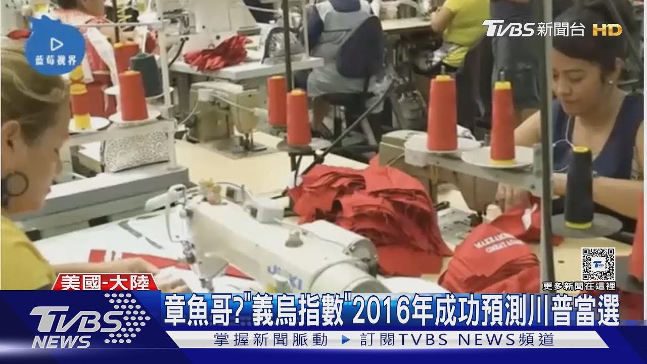 美選膠著 「義烏指數」顯示川普小物數量多2倍
