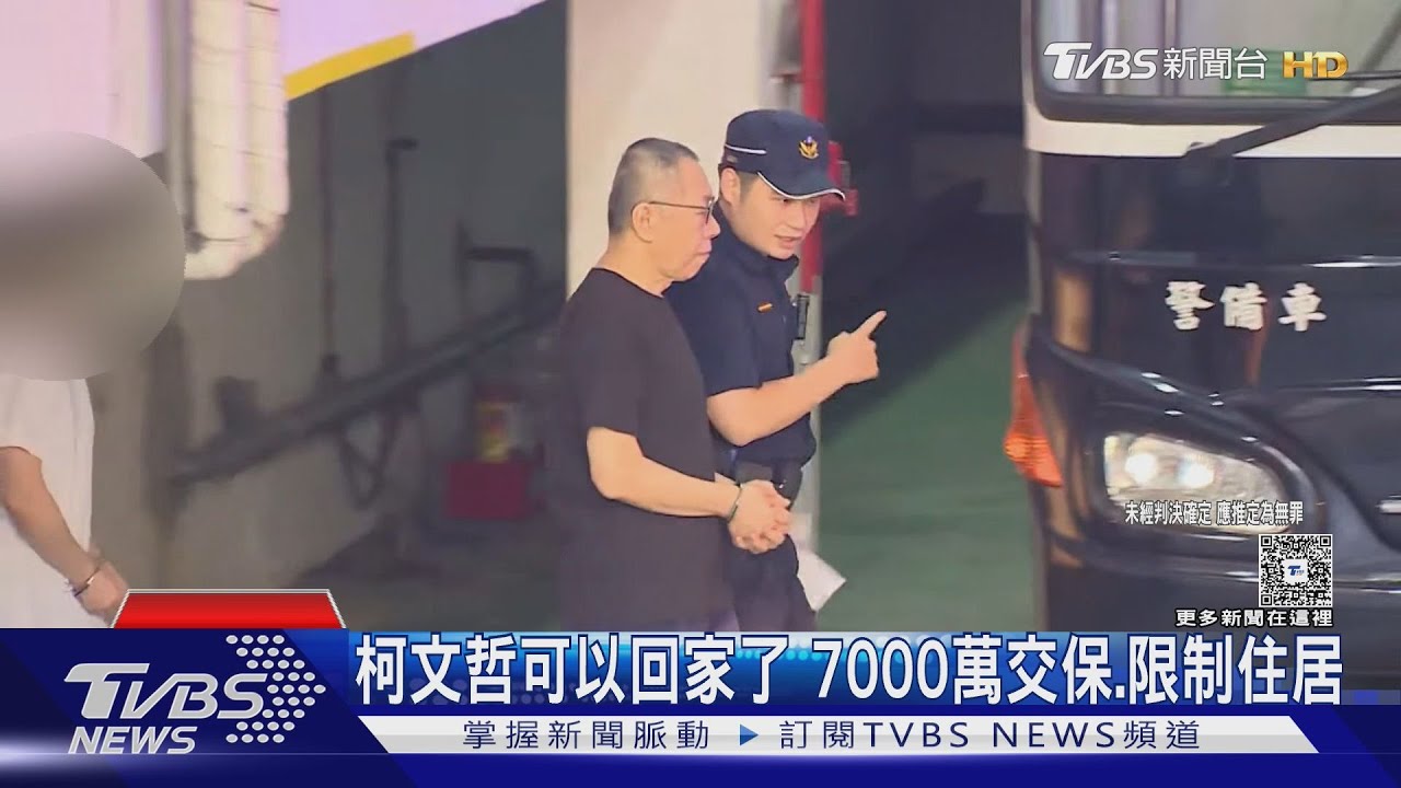 羈押一年終重見天日!柯文哲7千萬交保 嚴禁接觸同案被告