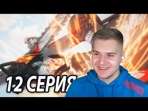 Катана Против Бензопилы 😱 12 серия Человек - Бензопила | Реакция на аниме