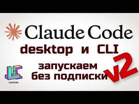 Claude Code на своих моделях v2 (Desktop & CLI)
