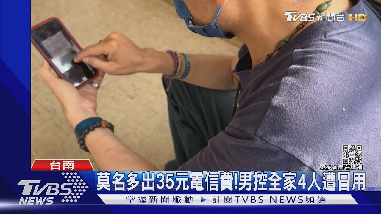 莫名多出35元電信費! 男控全家4人遭冒用