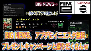 [#イーフト #efootball2025 ]全員必ず取れ!!!ミッションこなしたら2010年W杯優勝イニエスタ無料プレゼントは太っ腹のKONAMIさん!!!更にBIG NEWSも!!!