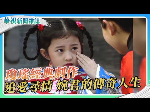 【瓊瑤寫愛情】追愛尋情《婉君》傳奇人生｜華視新聞雜誌