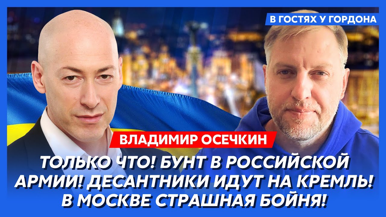 Осечкин. Сенсационный инсайд: восстание силовиков в Москве, как Маск и Дуров помогают армии РФ