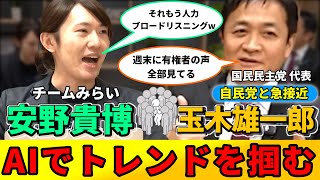 政治の未来は“聞く力”で決まる？安野貴博と玉木雄一郎が語るブロードリスニング