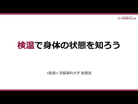 【京都薬科大学】感染予防動画「検温で身体の状態を知ろう」