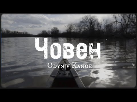 Odyn v Kanoe (Один в каное) - Човен (Boat) LYRICS + ENG SUB