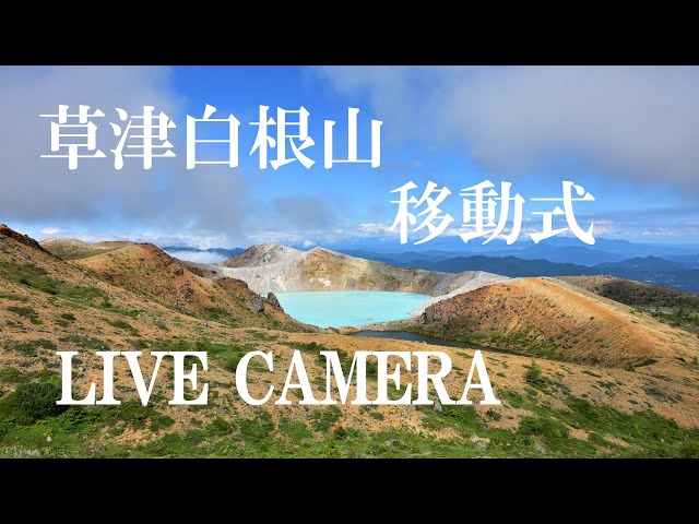 「LIVECAMERA 」草津温泉・白根山ライブカメラ（移動式） cctv 監視器 即時交通資訊