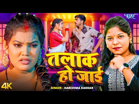 तलाक हो जाई Karishma Kakkar — watch video