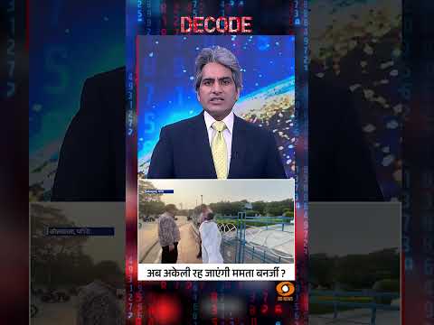 #Decode | अब अकेली रह जाएंगी ममता बनर्जी? | Sudhir Chaudhary | #Shorts