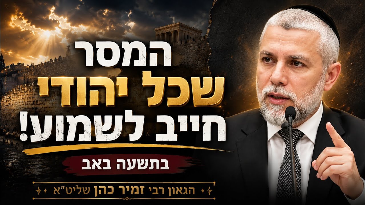 המסר שכל יהודי חייב לשמוע בתשעה באב | הגאון רבי זמיר כהן שליטא ראש ישיבת אבני ?