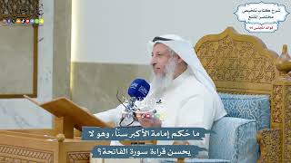 4398 - ما حُكم إمامة الأكبر سنّاً، وهو لا يحسن قراءة سورة الفاتحة؟ - عثمان الخميس