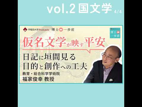 Vol.2 国文学（4/4）【仮名文学が映す平安の姿】宮仕え女房の日記に垣間見る、現実的な目的と創作への工夫 / 福家俊幸教授