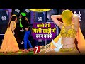 भाभी तेरी पीली साड़ी में बदन चमके Bhabhi Teri 