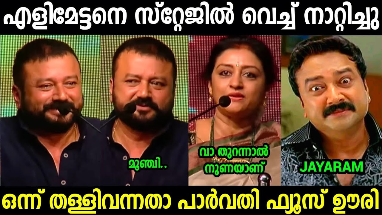 എളിമേട്ടൻ്റെ തള്ള് പൊളിഞ്ഞു😂😂😂| Jayaram Story Troll| Parvathi | Troll video Malay