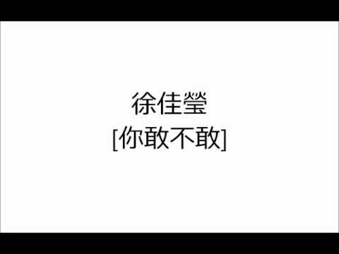徐佳瑩《你敢不敢》歌词