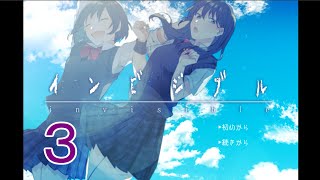 【part3】青春ホラーゲーム『インビジブル』実況プレイ