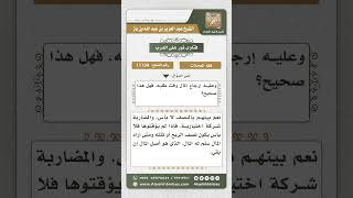 صورة 11134 - حكم عقد المضاربة  -  نور على الدرب