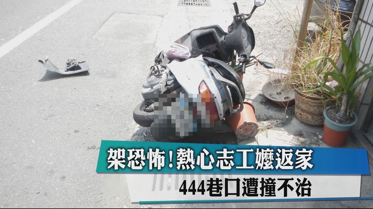 架恐怖!熱心志工嬤返家 444巷口遭撞不治