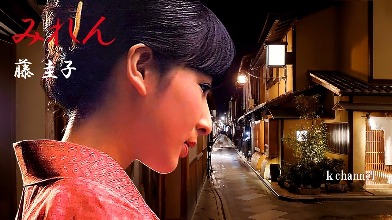 藤 圭子　みれん