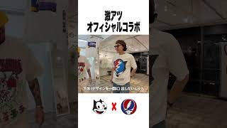 フェリックスとのオフィシャルコラボ!#shorts