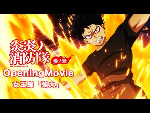 第1クールオープニングテーマ「強火」女王蜂