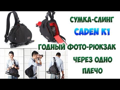 Сумка для фотоаппарата Caden K1 (Aliexpress)