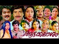 Aattakalasam Malayalam Full Movie Mohanlal Prem Nazir Soman Jagathy Malayalam Old Movies